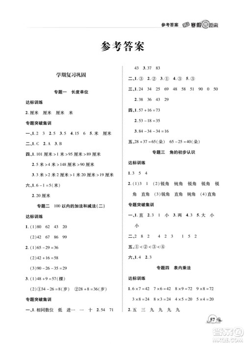 合肥工业大学出版社2022寒假零距离期末寒假衔接数学二年级R人教版答案