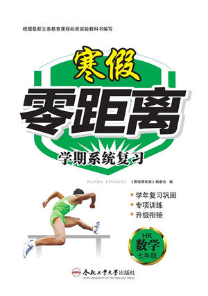 合肥工业大学出版社2022寒假零距离学期系统复习数学七年级HK沪科版答案 合肥工业大学出版社2022寒假零距离学期系统复习数学七年级HK沪科版答案