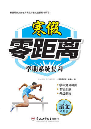 合肥工业大学出版社2022寒假零距离学期系统复习语文八年级R人教版答案 合肥工业大学出版社2022寒假零距离学期系统复习语文八年级R人教版答案