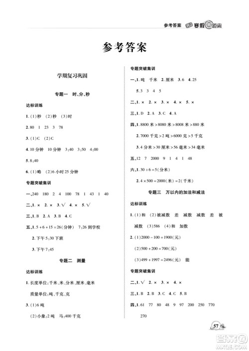 合肥工业大学出版社2022寒假零距离期末寒假衔接数学三年级R人教版答案