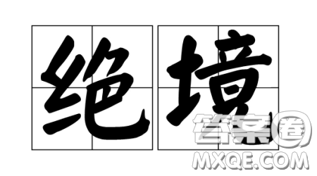 文言文中绝境的意思有哪些 文言文中绝境的意思解析示例 文言文中绝境的意思有哪些 文言文中绝境的意思解析示例