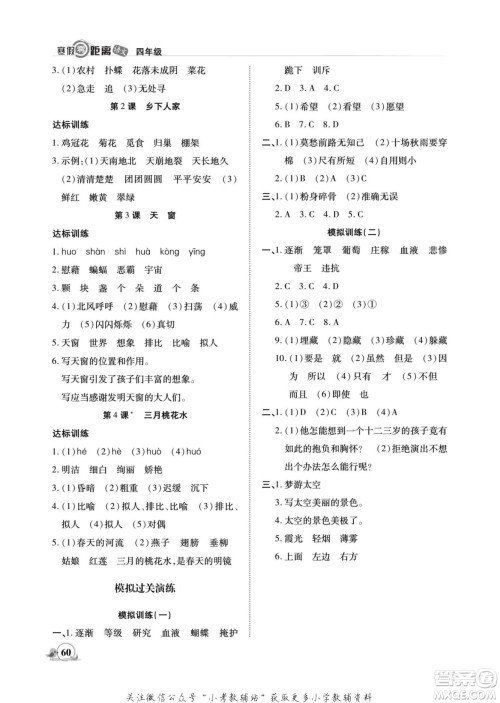 合肥工业大学出版社2022寒假零距离期末寒假衔接语文四年级R人教版答案