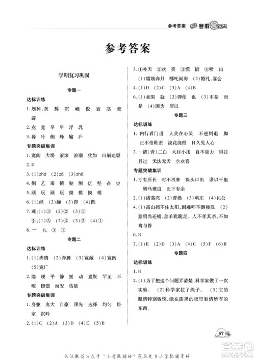 合肥工业大学出版社2022寒假零距离期末寒假衔接语文四年级R人教版答案