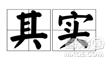 文言文中其实的意思有哪些 文言文中其实的意思解析示例 文言文中其实的意思有哪些 文言文中其实的意思解析示例