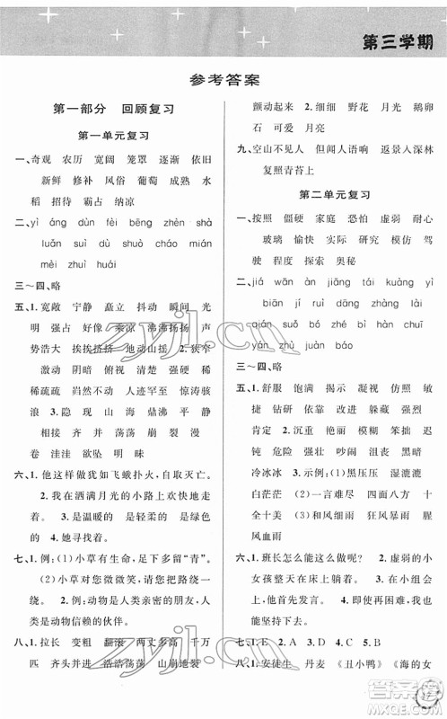 安徽人民出版社2022第三学期寒假衔接四年级语文人教版答案 安徽人民出版社2022第三学期寒假衔接四年级语文人教版答案