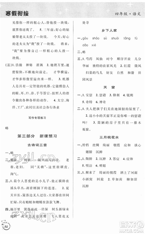 安徽人民出版社2022第三学期寒假衔接四年级语文人教版答案 安徽人民出版社2022第三学期寒假衔接四年级语文人教版答案
