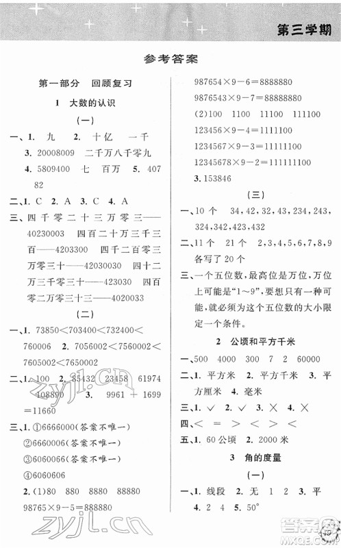 安徽人民出版社2022第三学期寒假衔接四年级数学RJ人教版答案