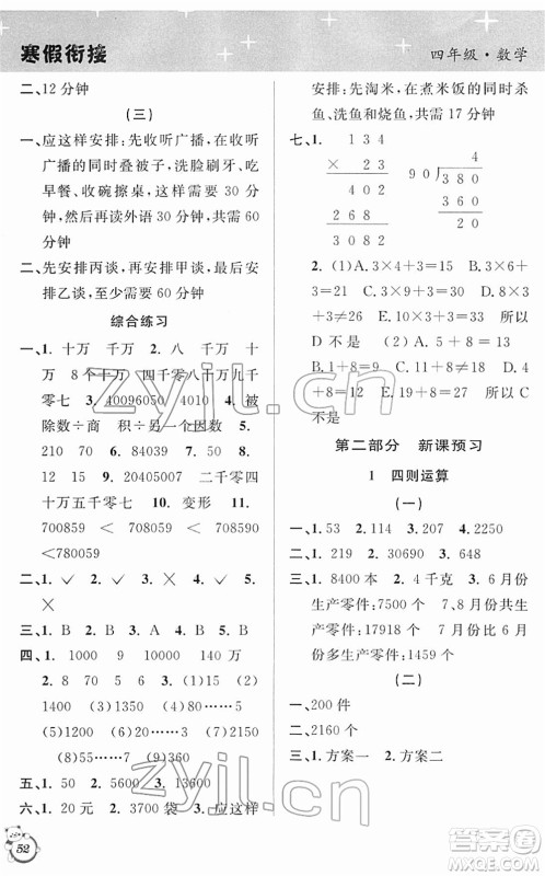 安徽人民出版社2022第三学期寒假衔接四年级数学RJ人教版答案