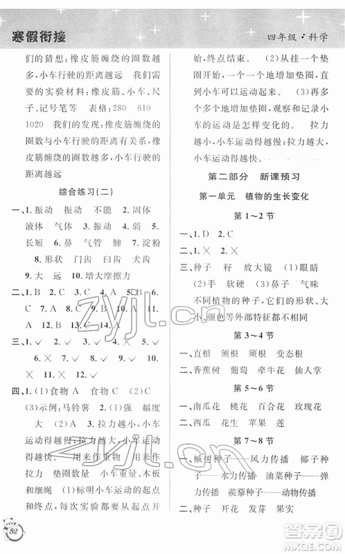 浙江科学技术出版社2022第三学期寒假衔接四年级科学JK教科版答案