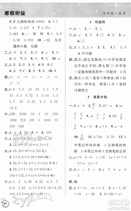 安徽人民出版社2022第三学期寒假衔接五年级数学RJ人教版答案