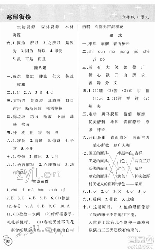 安徽人民出版社2022第三学期寒假衔接六年级语文人教版答案