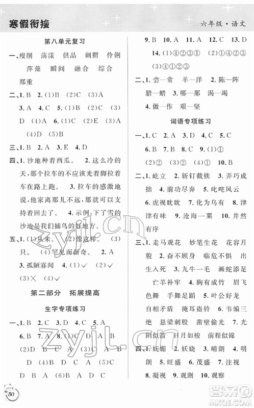 安徽人民出版社2022第三学期寒假衔接六年级语文人教版答案