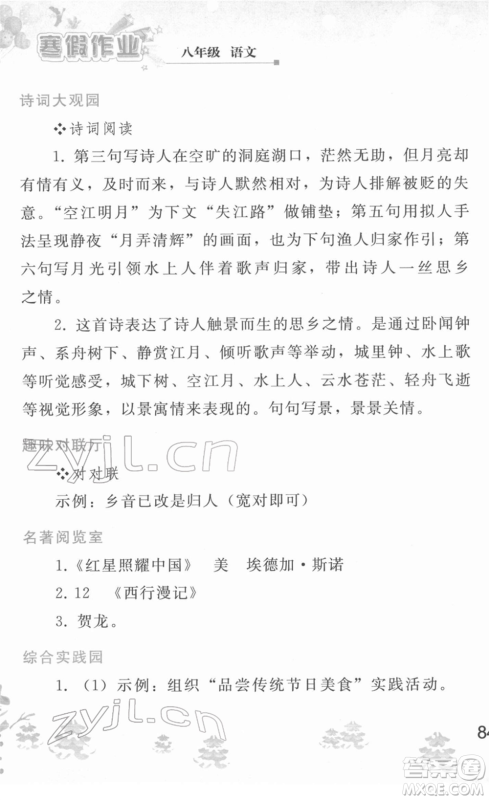 人民教育出版社2022寒假作业八年级语文人教版答案 人民教育出版社2022寒假作业八年级语文人教版答案
