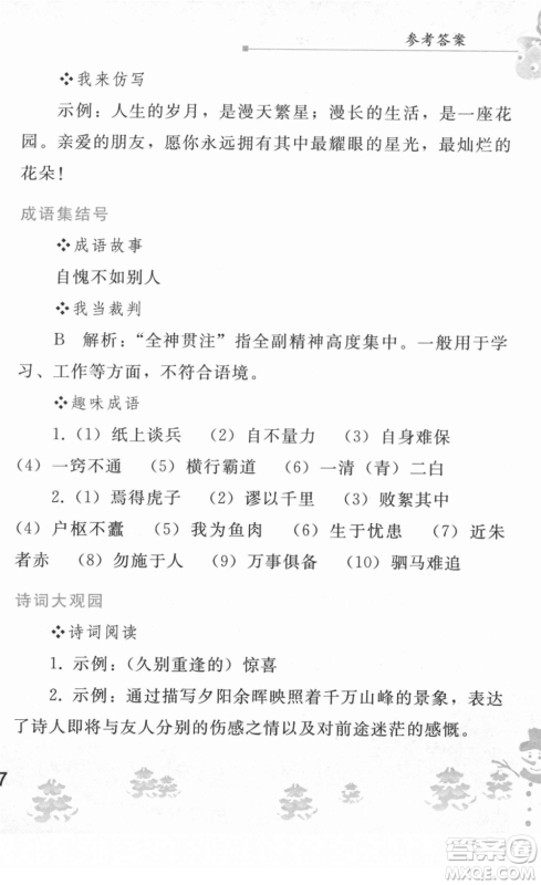 人民教育出版社2022寒假作业八年级语文人教版答案