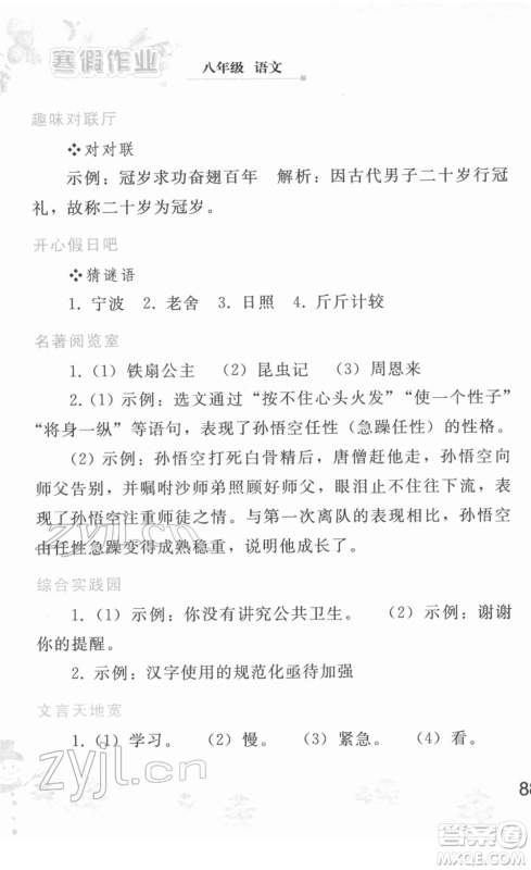 人民教育出版社2022寒假作业八年级语文人教版答案