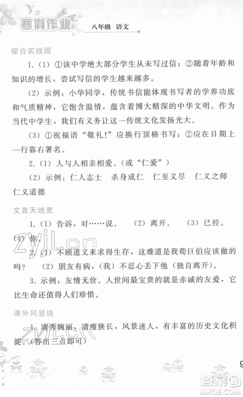 人民教育出版社2022寒假作业八年级语文人教版答案