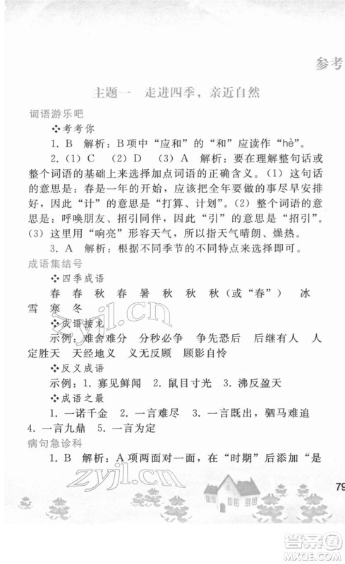 人民教育出版社2022寒假作业七年级语文人教版答案