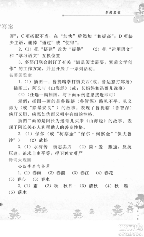 人民教育出版社2022寒假作业七年级语文人教版答案