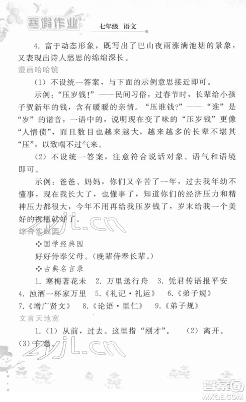 人民教育出版社2022寒假作业七年级语文人教版答案