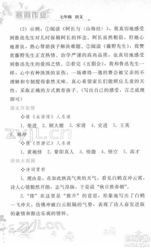 人民教育出版社2022寒假作业七年级语文人教版答案