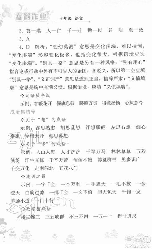 人民教育出版社2022寒假作业七年级语文人教版答案