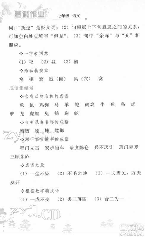 人民教育出版社2022寒假作业七年级语文人教版答案