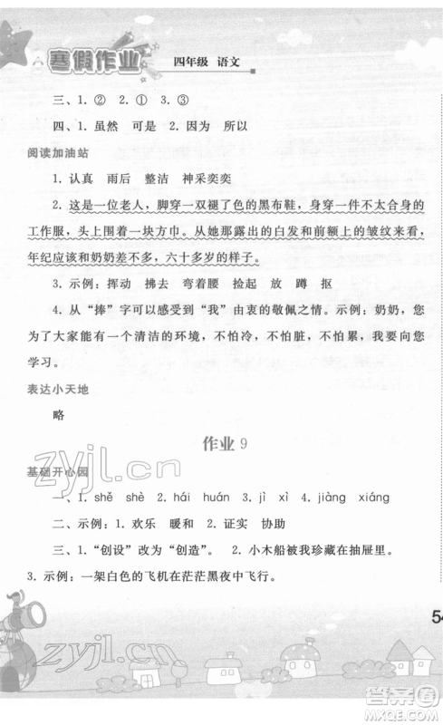 人民教育出版社2022寒假作业四年级语文人教版答案