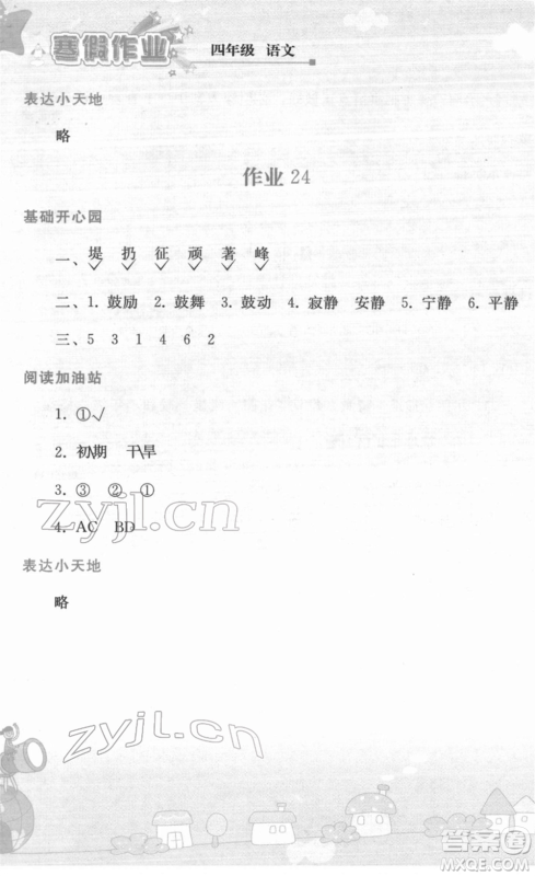 人民教育出版社2022寒假作业四年级语文人教版答案