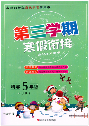 浙江科学技术出版社2022第三学期寒假衔接五年级科学JK教科版答案