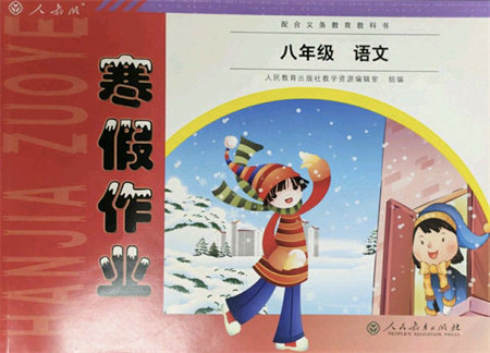 人民教育出版社2022寒假作业八年级语文人教版答案 人民教育出版社2022寒假作业八年级语文人教版答案