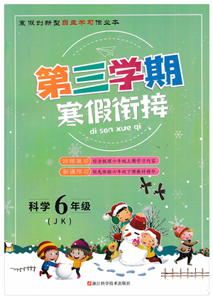 浙江科学技术出版社2022第三学期寒假衔接六年级科学JK教科版答案