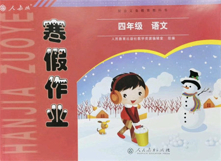 人民教育出版社2022寒假作业四年级语文人教版答案