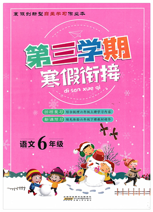 安徽人民出版社2022第三学期寒假衔接六年级语文人教版答案