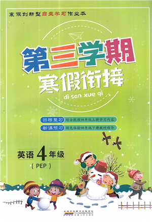 安徽人民出版社2022第三学期寒假衔接四年级英语PEP版答案