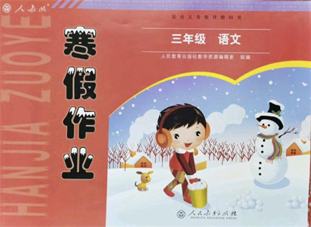 人民教育出版社2022寒假作业三年级语文人教版答案 人民教育出版社2022寒假作业三年级语文人教版答案