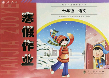 人民教育出版社2022寒假作业七年级语文人教版答案 人民教育出版社2022寒假作业七年级语文人教版答案