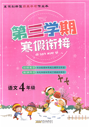 安徽人民出版社2022第三学期寒假衔接四年级语文人教版答案 安徽人民出版社2022第三学期寒假衔接四年级语文人教版答案