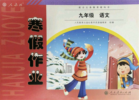 人民教育出版社2022寒假作业九年级语文人教版答案