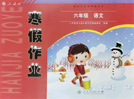 人民教育出版社2022寒假作业六年级语文人教版答案 人民教育出版社2022寒假作业六年级语文人教版答案