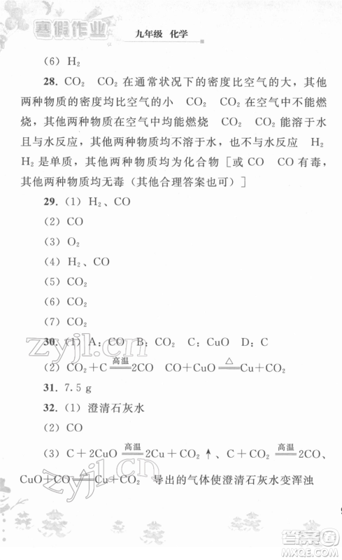 人民教育出版社2022寒假作业九年级化学人教版答案