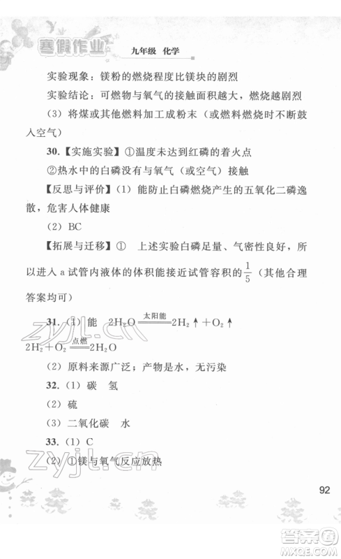 人民教育出版社2022寒假作业九年级化学人教版答案