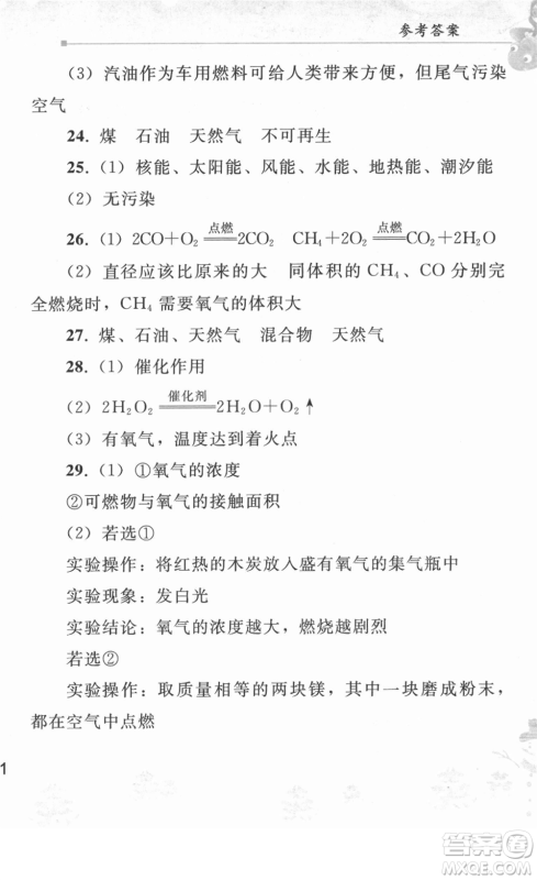 人民教育出版社2022寒假作业九年级化学人教版答案