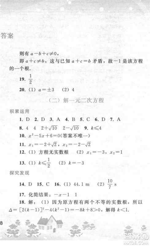 人民教育出版社2022寒假作业九年级数学人教版答案