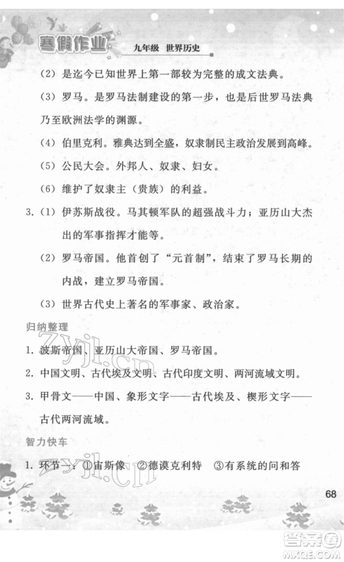 人民教育出版社2022寒假作业九年级历史人教版答案