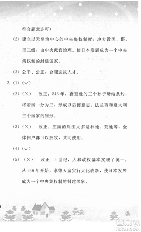 人民教育出版社2022寒假作业九年级历史人教版答案