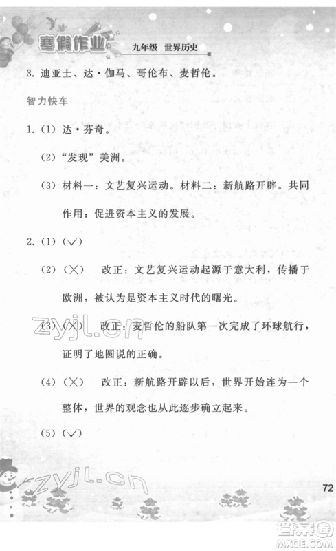 人民教育出版社2022寒假作业九年级历史人教版答案