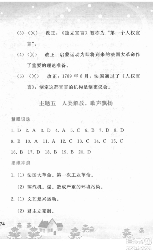 人民教育出版社2022寒假作业九年级历史人教版答案