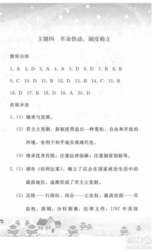人民教育出版社2022寒假作业九年级历史人教版答案