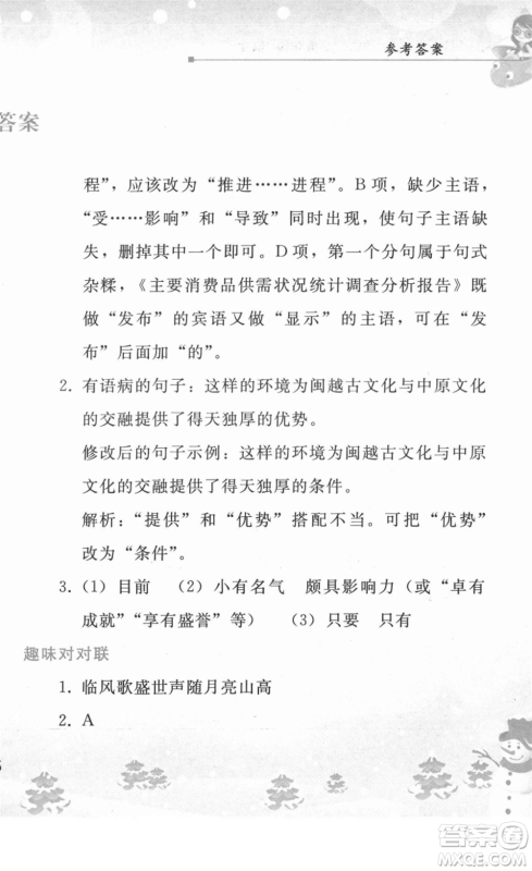 人民教育出版社2022寒假作业九年级语文人教版答案