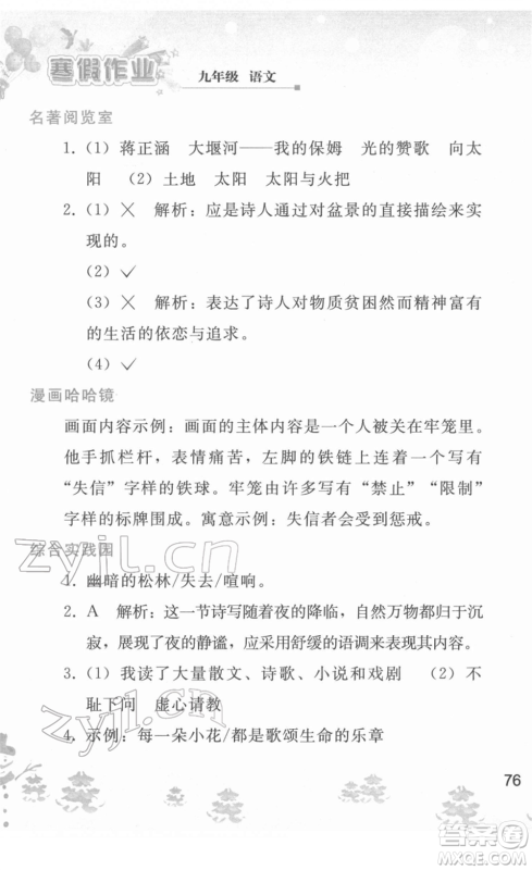 人民教育出版社2022寒假作业九年级语文人教版答案